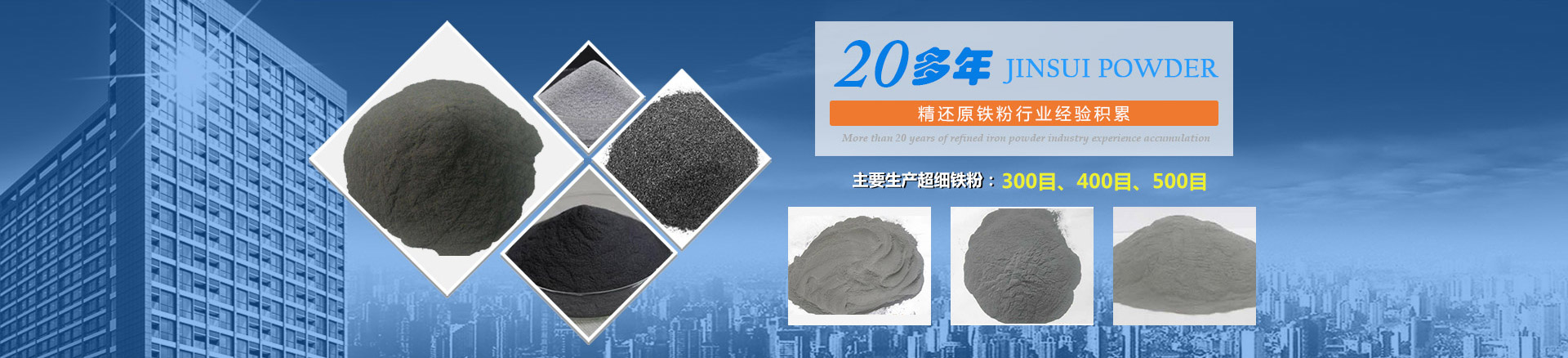 我公司擁有20多年的精還原鐵粉行業(yè)經驗積累，主要生產300目、400目、500目的超細鐵粉。